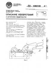 Устройство для снятия пружинных стопорных колец (патент 1562122)