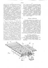 Подъемно-передаточное устройство для перемещаемых грузов (патент 891544)