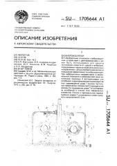 Виброизолятор (патент 1705644)