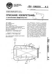 Сушильная камера для пиломатериалов (патент 1262231)