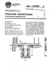 Поворотный стол для сборки деталей (патент 1156890)