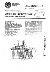 Машина для сбора табачных листьев (патент 1194314)