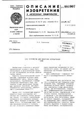 Устройство для измерения коэрцитивной силы (патент 981907)