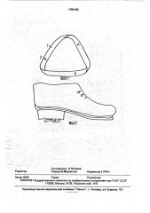 Приспособление для предохранения обуви от скольжения (патент 1784196)