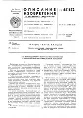 Многодекадное пересчетное устройство с управляемым коэффициентом пересчета (патент 441672)