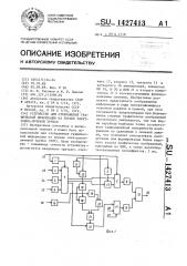 Устройство для отображения графической информации на экране электронно-лучевой трубки (патент 1427413)