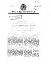 Штифт для соединения машинных частей (патент 4779)