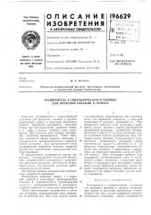 Расширитель к гидравлической установке для проходки скважин в грунтах (патент 196629)