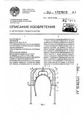 Устройство для удаления дезраствора с шерсти животного (патент 1727815)