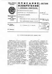Устройство для дискретного задания углов (патент 957384)