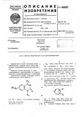 Способ получения 2(1н)хиназолинонов (патент 444367)