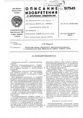 Бочкоопрокидыватель (патент 517545)