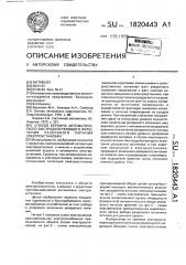 Способ берхина автоматического быстродействующего включения резервного питания электроустановки (патент 1820443)