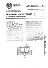 Тензометрический преобразователь давления (патент 1272132)