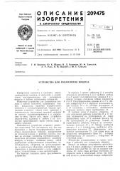 Устройство для увлажнения воздуха (патент 209475)