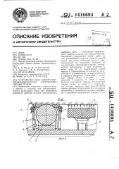 Устройство для электротермомеханического разрушения горных пород (патент 1416693)