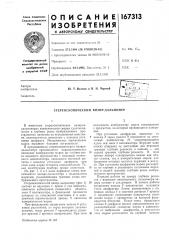 Стереоскопический визир-дальномер (патент 167313)