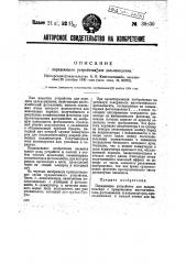 Передающее устройство для дальновидения (патент 39830)