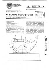 Стружкоприемник для улавливания и отвода стружки деревообрабатывающего станка (патент 1159778)