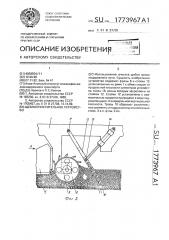 Щебнеочистительное устройство (патент 1773967)