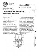 Устройство для захвата рельсов (патент 1585424)