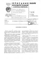 Загрузочное устройство (патент 262698)