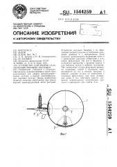 Устройство для уборки сельскохозяйственных растений (патент 1544259)