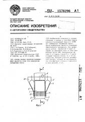 Способ подачи смазочно-охлаждающей жидкости (сох) при шлифовании периферией круга (патент 1576296)