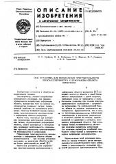 Установка для определения чувствительности пьезоаксеерометров к деформации объекта измерения (патент 619863)