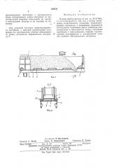Бункер-перегружатель (патент 549579)