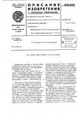 Пресс для отжима сока из мезги (патент 956300)