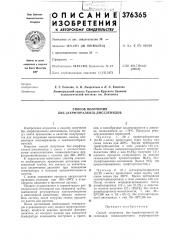 Способ получения бис-(перфторалкил)-диселенидов (патент 376365)