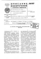 Система управления гидравлическим прессом (патент 861107)