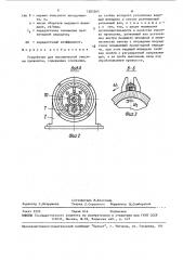 Устройство для механической очистки проволоки (патент 1583265)