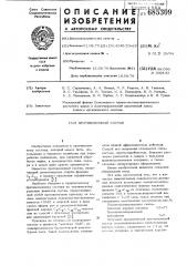 Противопенный состав (патент 685309)