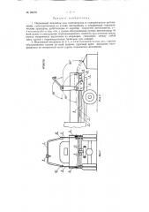 Подъемный механизм для самозагрузки и саморазгрузки автомашин (патент 88078)