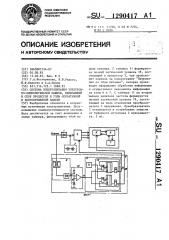 Система электропитания электронно-вычислительной машины, включающей в себя процессор и узлы оперативной и долговременной памяти (патент 1290417)