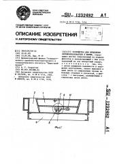 Устройство для крепления проемообразователя к форме (патент 1232482)