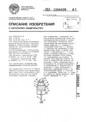 Разгрузочное устройство для стабилизирующей обработки деталей (патент 1388439)