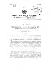 Приспособление к круглочулочным автоматам для включения запасного нитеводителя при обрыве или затяжке основной нити (патент 96386)