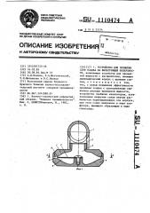 Устройство для промывки слоя осадка на фильтрующей поверхности (патент 1110474)