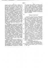 Устройство автоматического управления скоростью движения рудничного электровоза (патент 929473)