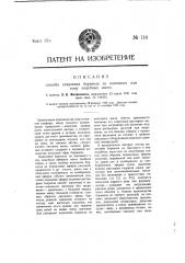 Способ получения борнеола из пихтового или т.п. масел (патент 114)