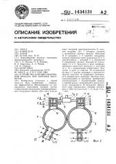 Устройство для обеспыливания воздуха при загрузке вагонеток (патент 1434131)