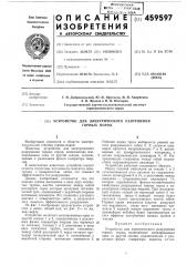 Устройство для электрического разрушения горных пород (патент 459597)