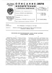 Зо^союзнаяйатеи;-;;о-т;'шп!-сказ,-^?*?5'л-йог^а &;бам. кл. в 26d 7/28 в 23d 15/06 в 26d 1/08удк 621.967.1(088.8) (патент 385718)