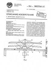 Стенд для испытаний крыла дельтаплана (патент 1803764)