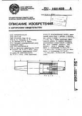 Мукомольный валец (патент 1021459)