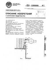 Устройство для отвода отработанных газов (патент 1308808)