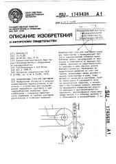 Переборочный стол для картофеля (патент 1743438)